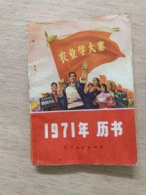 1972年历书（浙江）