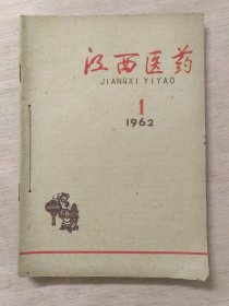 江西医药1962年第1－6期合订本