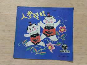 人参娃娃