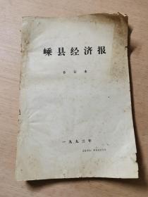 嵊县经济报（合订本）1993年（少试刊号1、2、3、4期）