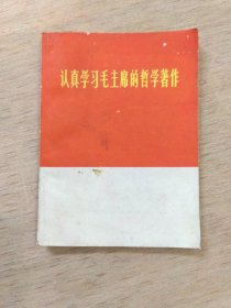 认真学习毛主席的哲学著作