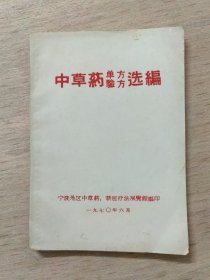 中草药单方验方选编(宁波地区)