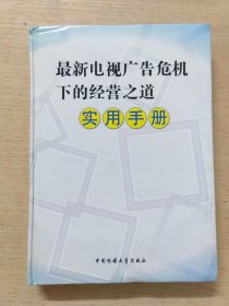 最新电视广告危机下的经营之道实用手册