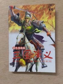 彩色漫画版：三国演义 第11册