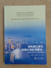 湖南湘江新区容错纠错机制建设： 理论探索与实践创新