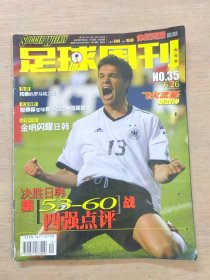 足球周刊 2002年NO.35（飞火流星 第四弹）无海报赠品