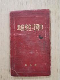 中国共产党党章（解放社1950年）
