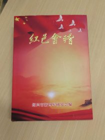 红色会稽