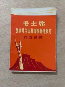 毛主席创建井冈山革命根据地展览 内容简解