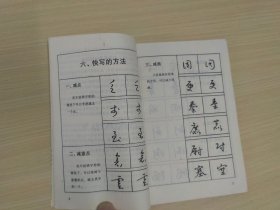 钢笔字快写技法