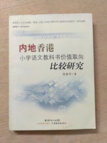 内地香港小学语文教科书价值取向比较研究