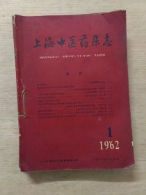 上海中医药杂志1962年1-7，9-12期合订本
