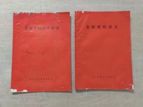 金匮要略讲义、金匮要略自学指导（浙江中医学院函授部）