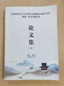 中国唐代文学学会唐诗之路研究会成立大会暨第一′次学术研讨会论文集上册