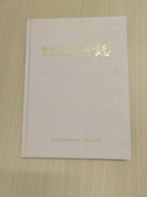 新昌县中医院志（1982-2013）
