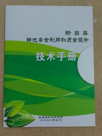 新昌县耕地安全利用和质量提升技术手册