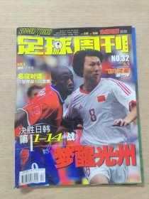 足球周刊 2002年NO.32（飞火流星 第一弹）无海报赠品