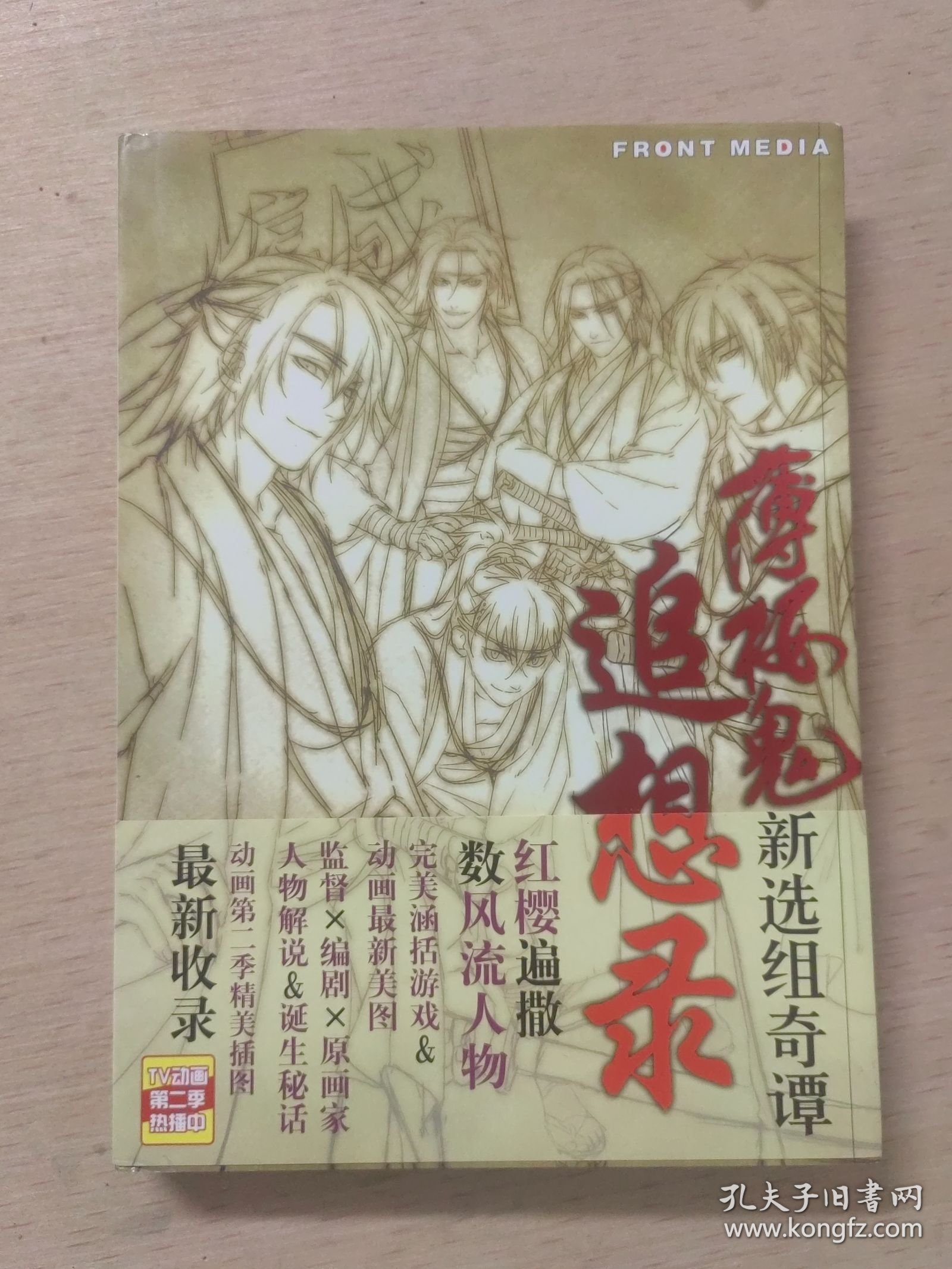 薄樱鬼 新选组奇谭 追想录