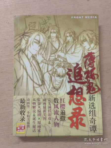 薄樱鬼 新选组奇谭 追想录