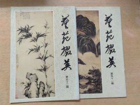 艺苑掇英 总第五十一、五十二期：故宫博物院藏元代绘画专辑（上下册）