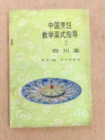 中国烹饪教学菜式指导（2） 四川菜