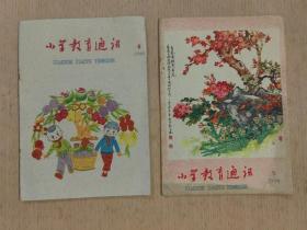 小学教育通讯 1960 4 5共2本合售