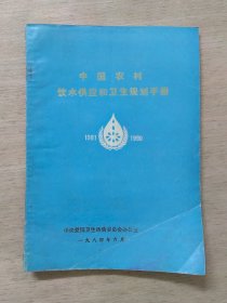 中国农村饮水供应和卫生规划手册1981-1990