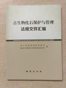 古生物化石保护与管理法规文件汇编