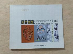 剡中集贤-第二届嵊州-中国漫画大赛(大展)作品集