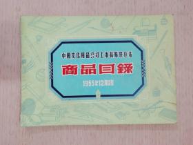 中国文化用品公司上海采购供应站商品目录（文具用品）