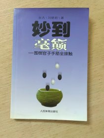 妙到毫巅：围棋官子手筋全接触