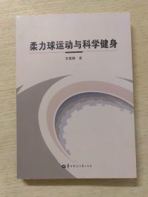 柔力球运动与科学健身