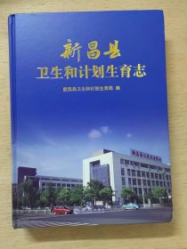 新昌县卫生和计划生育志