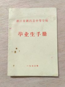 浙江省新昌县中等学校毕业生手册