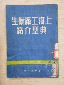 上海工厂卫生典型介绍（工会工作参考资料）