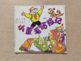 小歪毛历险记