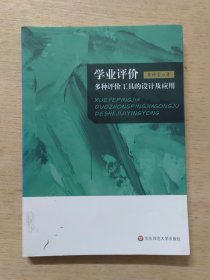 學業(yè)評價：多種評價工具的設計及應用