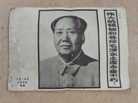 工农兵画报1976年专刊 伟大的领袖和导师毛泽东主席永垂不朽！