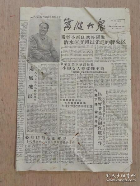 宁波大众报 1958年1月3日