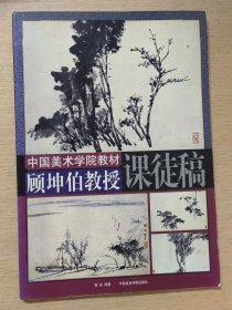 顾坤伯教授课徒稿