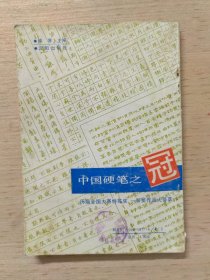 中国硬笔之冠:历届全国大赛特等奖、一等奖作品大荟萃