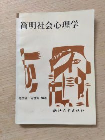 简明社会心理学