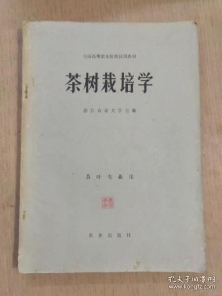 茶树栽培学