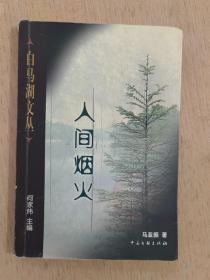 白马湖文丛 ：人间烟火