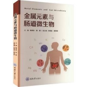 金属元素与肠道微生物(16开平装 全1册)