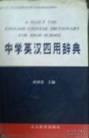 中学英汉四用辞典