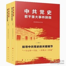 中共党史若干重大事件探微