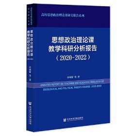 思想政治理论课教学科研分析报告(2020~2022)、