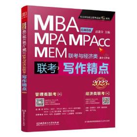 2023写作精点 MBA/MPA/MPAcc/MEM联考与经济类联考