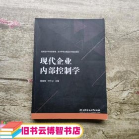 现代企业内部控制学